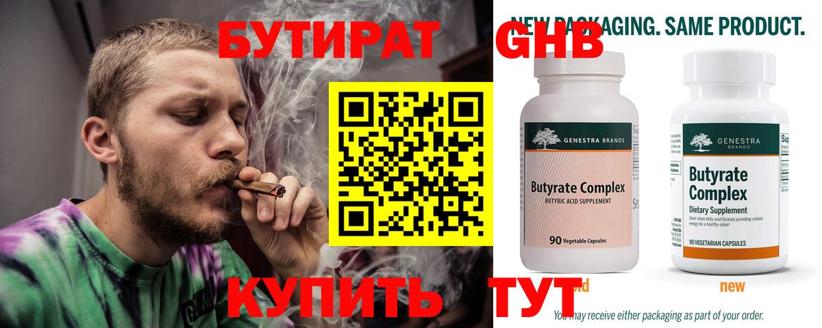БУТИРАТ  Вход с VPN  Заводоуковск  БУТИРАТ бутандиол 