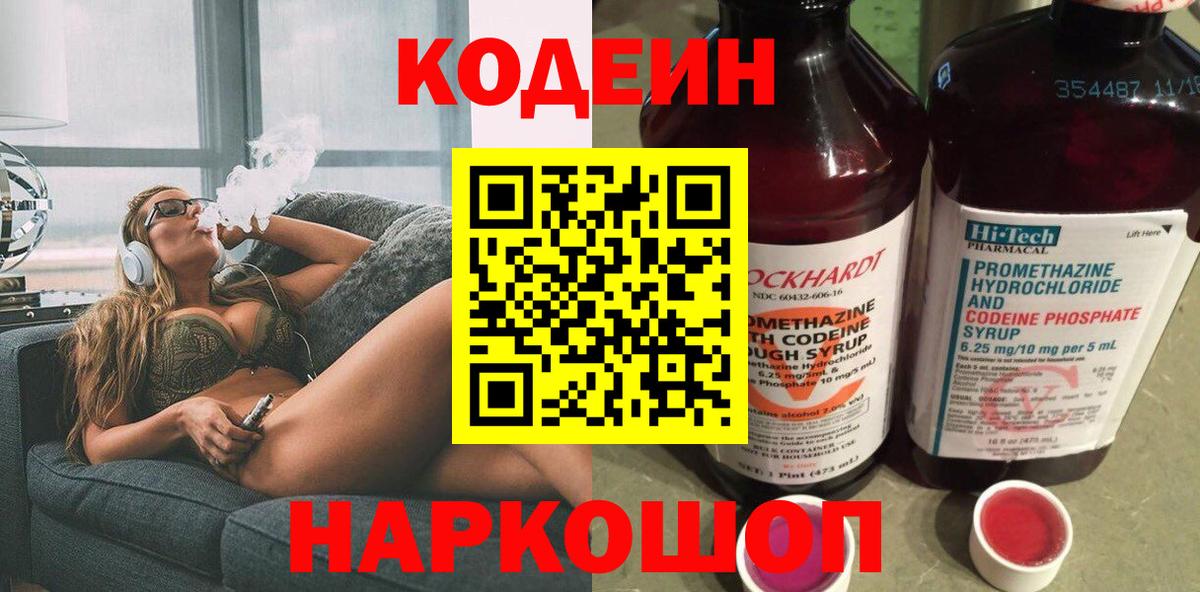 Кодеин Purple Drank  Заводоуковск  Codein напиток Lean (лин) 